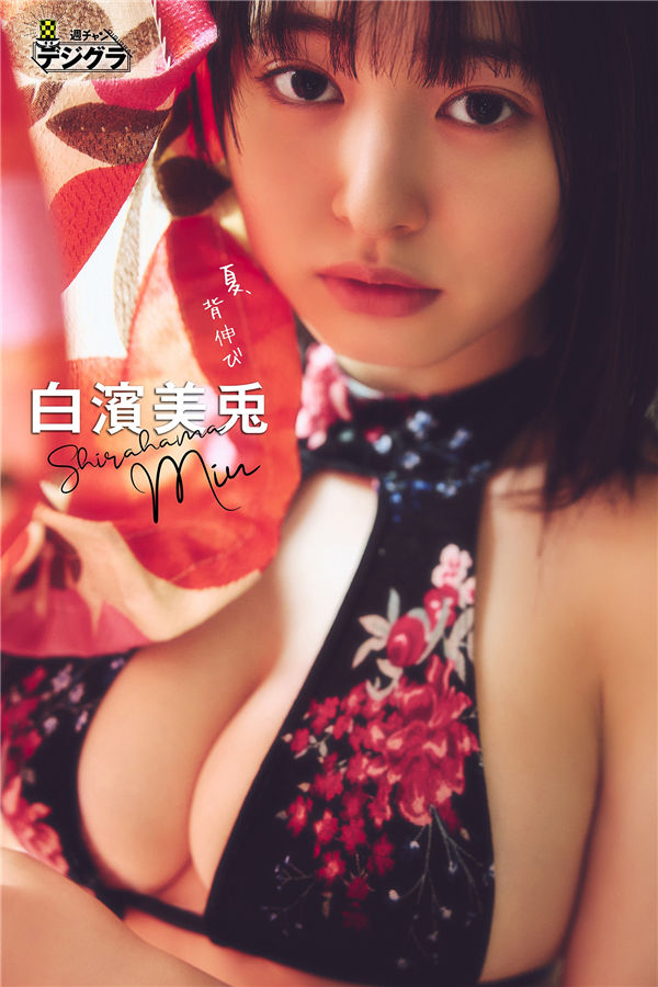 白滨美兔写真集《夏、背伸び》高清全本[74P]「  清晰度：1400*2000 / 大小：53M 」-猩猩智库 - 提供高质量日系写真