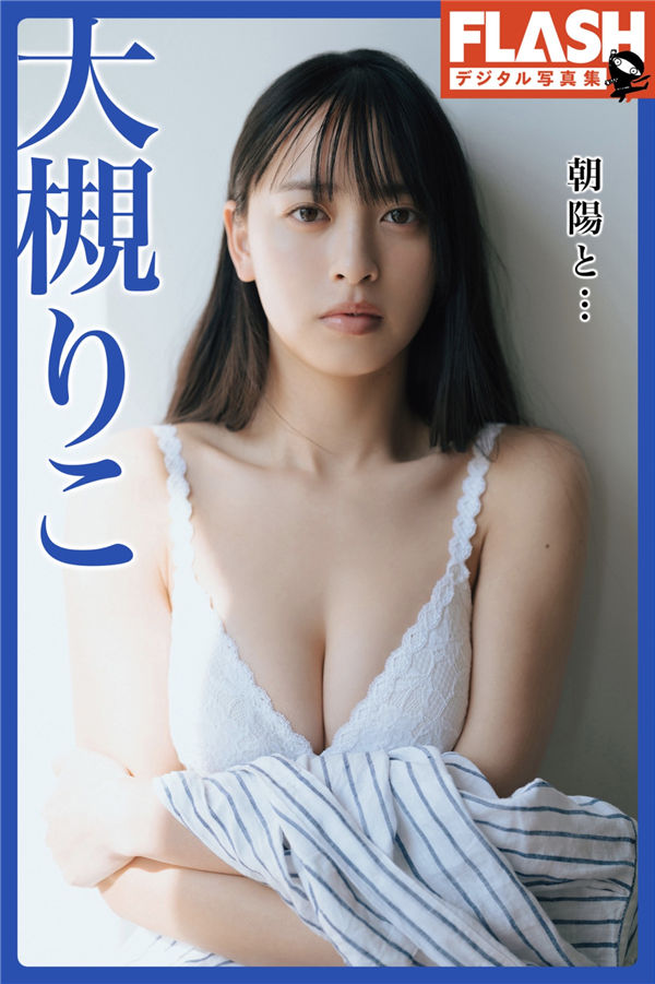 大槻りこ写真集《朝陽と…》高清全本[62P]「  清晰度：1200*1800 / 大小：49M 」-猩猩智库 - 提供高质量日系写真