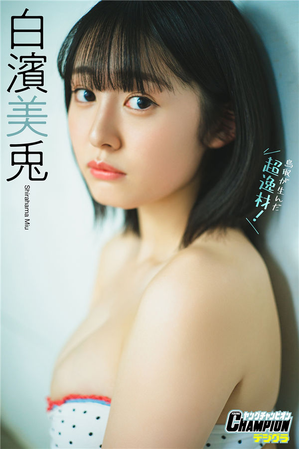 白滨美兔写真集《鳥取が生んだ超逸材！》高清全本[75P]「  清晰度：1400*2000 / 大小：65M 」-猩猩智库 - 提供高质量日系写真