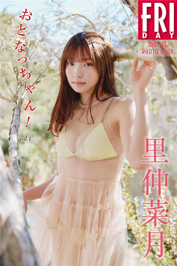 里仲菜月写真集《おとなっちゃん！　ｖｏｌ．１》高清全本[53P]「  清晰度：1400*2000 / 大小：45M 」-猩猩智库 - 提供高质量日系写真