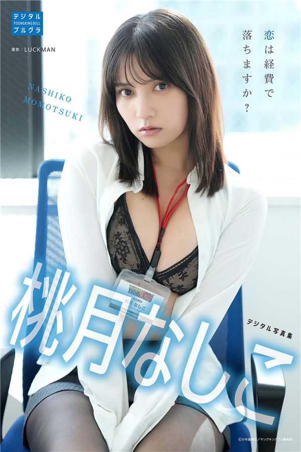桃月梨子写真集《恋は経費で落ちますか？》高清全本[40P]「  清晰度：1600*2400 / 大小：35M 」-猩猩智库 - 提供高质量日系写真