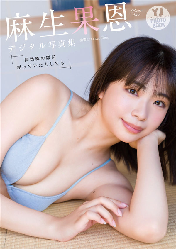 麻生果恩写真集《偶然隣の席に座っていたとしても》高清全本[49P]「  清晰度：1300*1800 / 大小：16M 」-猩猩智库 - 提供高质量日系写真