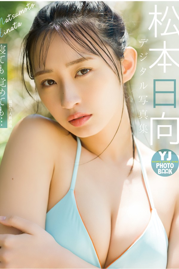 松本日向写真集《寝ても覚めても…》高清全本[54P]「 清晰度：1500*2117 / 大小：73M 」-猩猩智库 - 提供高质量日系写真