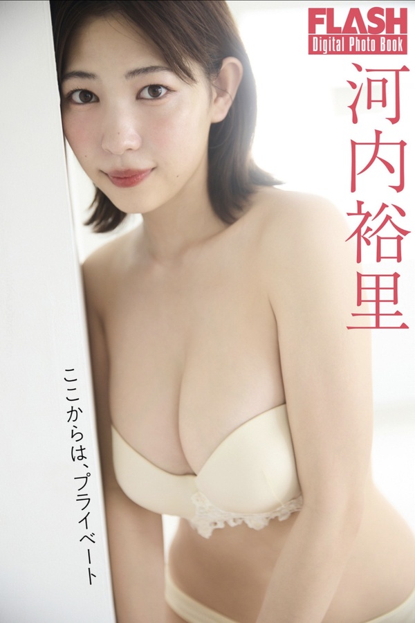 河内裕里写真集《ここからは、プライベート》高清全本[72P]「 清晰度：1200*1800 / 大小：121M 」-猩猩智库 - 提供高质量日系写真