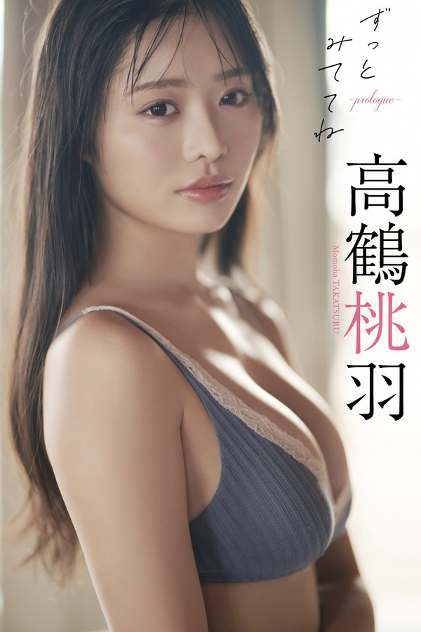 高鹤桃羽写真集《ずっとみててね～prologue～》高清全本[38P]「 清晰度：1340*2232 / 大小：35M 」-猩猩智库 - 提供高质量日系写真