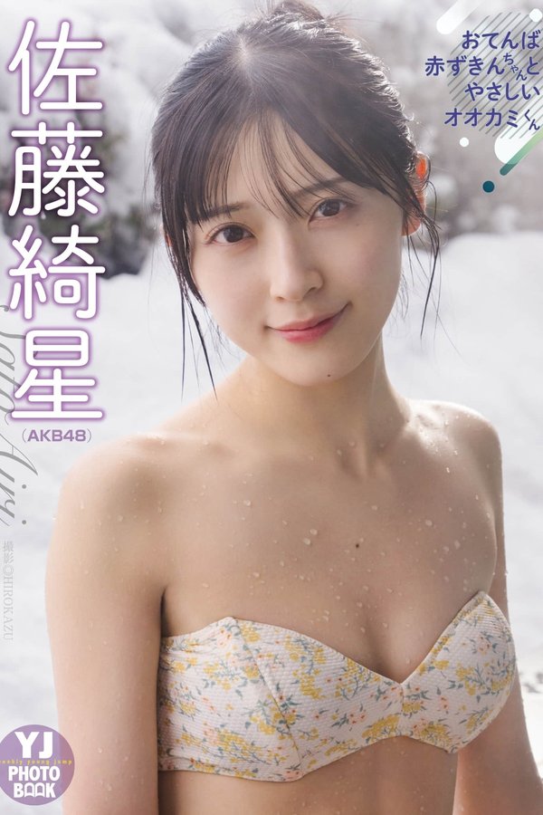 佐藤绮星写真集《てんば赤ずきんちゃんとやさ しいオオカミくん》高清全本[56P]「 清晰度：1500*2117 / 大小：49M 」-猩猩智库 - 提供高质量日系写真