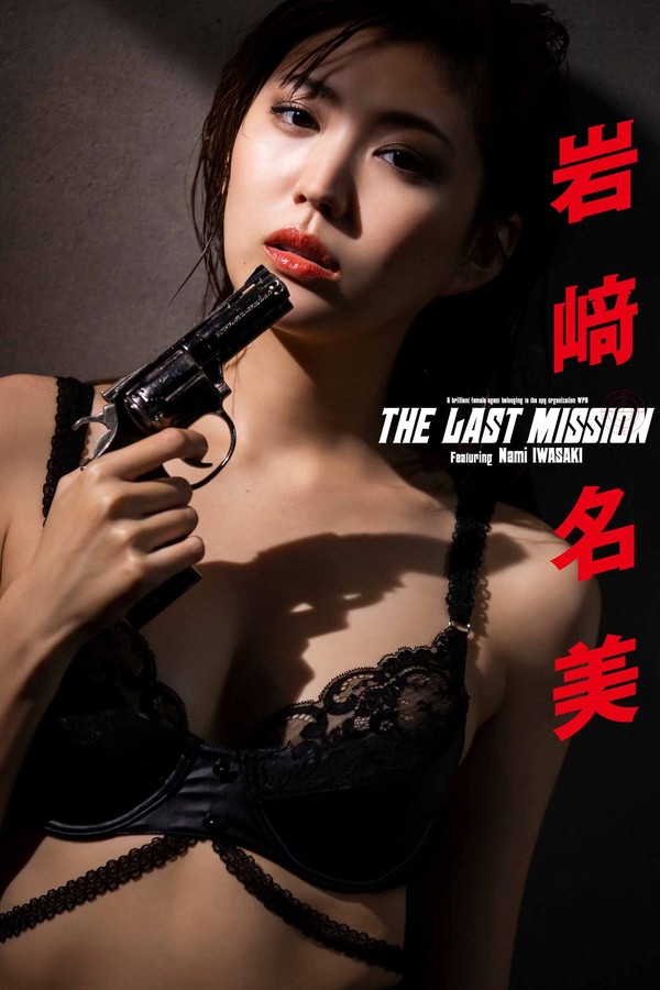 岩崎名美写真集《THE LAST MISSION》高清全本[75P]-猩猩智库 - 提供高质量日系写真