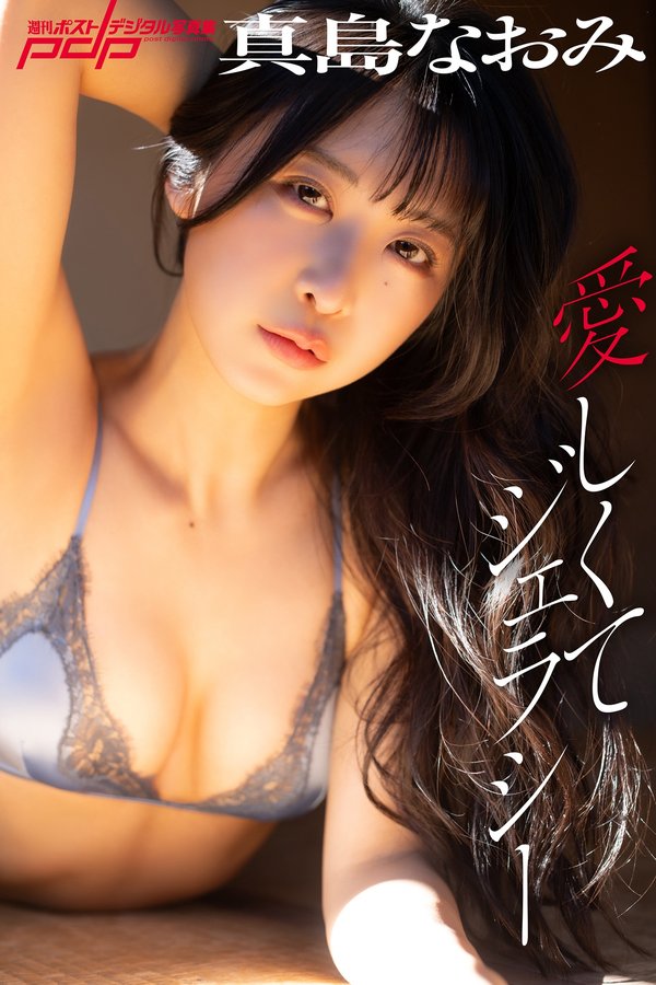 真岛直美写真集《愛しくてジェラシー》高清全本[108P]「 清晰度：1365*2048 / 大小：117.86M 」-猩猩智库 - 提供高质量日系写真