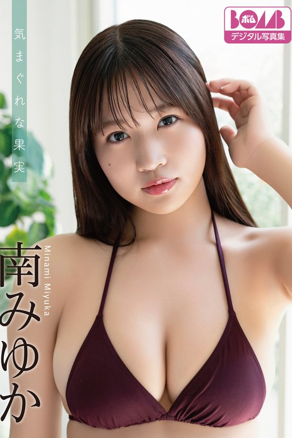 南みゆか写真集《気まぐれな果実》高清全本[81P]「 清晰度：1273*1800 / 大小：38M 」-猩猩智库 - 提供高质量日系写真