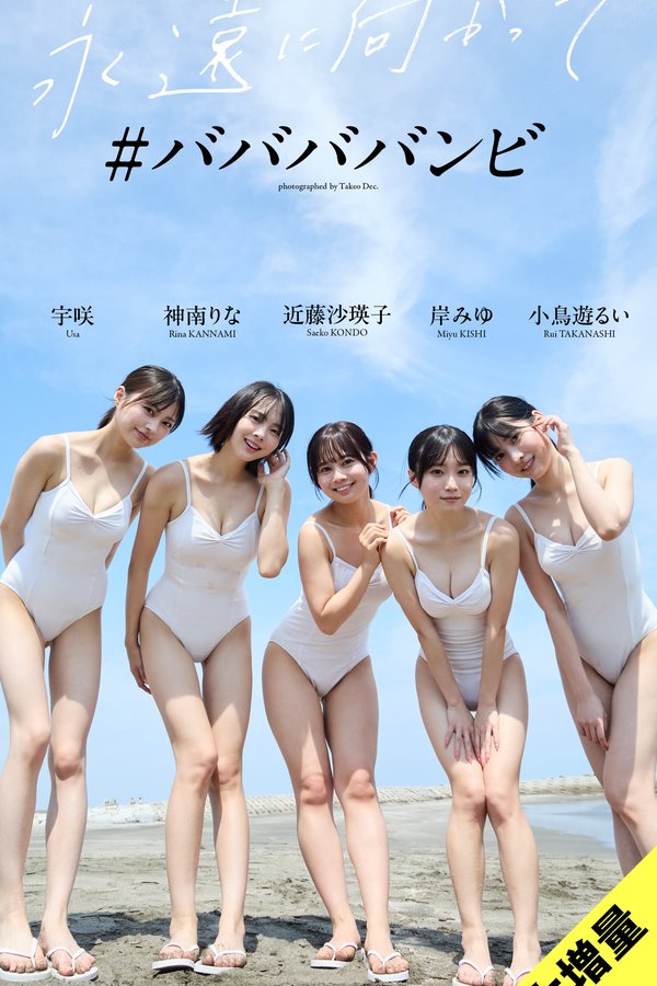babababambi写真集《永遠に向かって》高清全本[87P]「 清晰度：1500*2500 / 大小：53M 」-猩猩智库 - 提供高质量日系写真