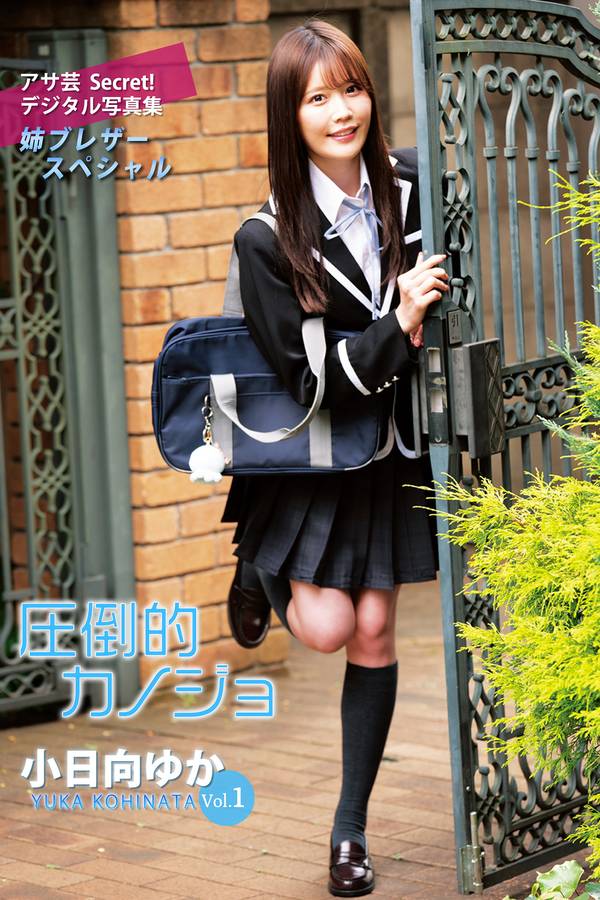 小日向优香写真集《圧倒的カノジョ 姉ブレザースペシャル》高清全本[78P]「 清晰度：1280*1920 / 大小：49M 」-猩猩智库 - 提供高质量日系写真