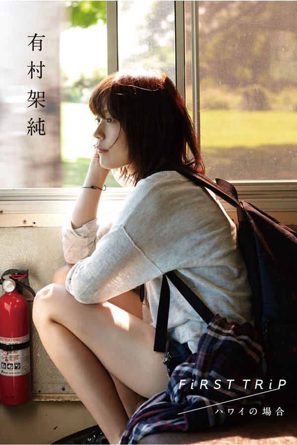 有村架纯写真集《FiRST TRiP ハワイの場合》高清全本[95P]「 清晰度：1132*1600 / 大小：36M 」-猩猩智库 - 提供高质量日系写真