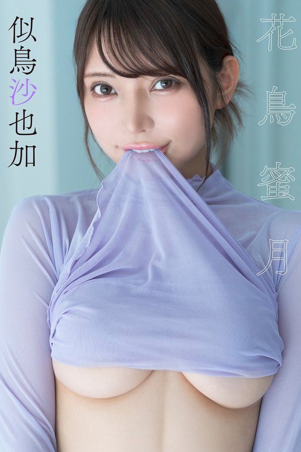 似鸟沙也加写真集《花鳥蜜月》高清全本[43P]「 清晰度：1450*2048 / 大小：38M 」-猩猩智库 - 提供高质量日系写真