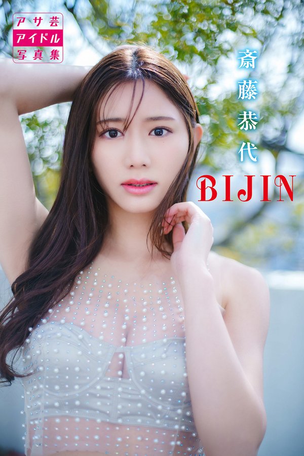 斋藤恭代写真集《BIJIN (アサ芸アイドル写真集)》高清全本[129P]「 清晰度：1280*1920 / 大小：79M 」-猩猩智库 - 提供高质量日系写真