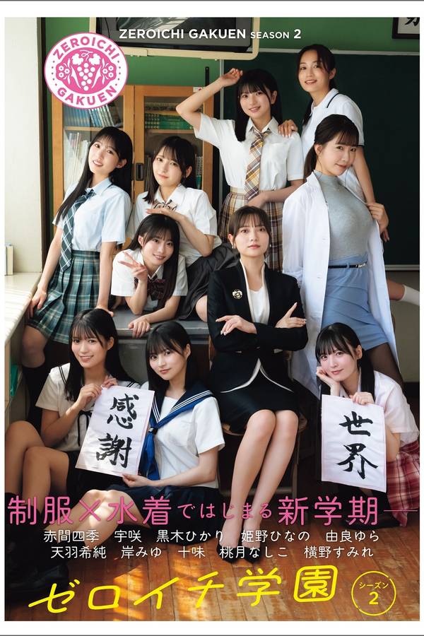 ゼロイチ学園シーズン2写真集《シーズン２》高清全本[134P]「 清晰度：1358*1920 / 大小：112.48M 」-猩猩智库 - 提供高质量日系写真