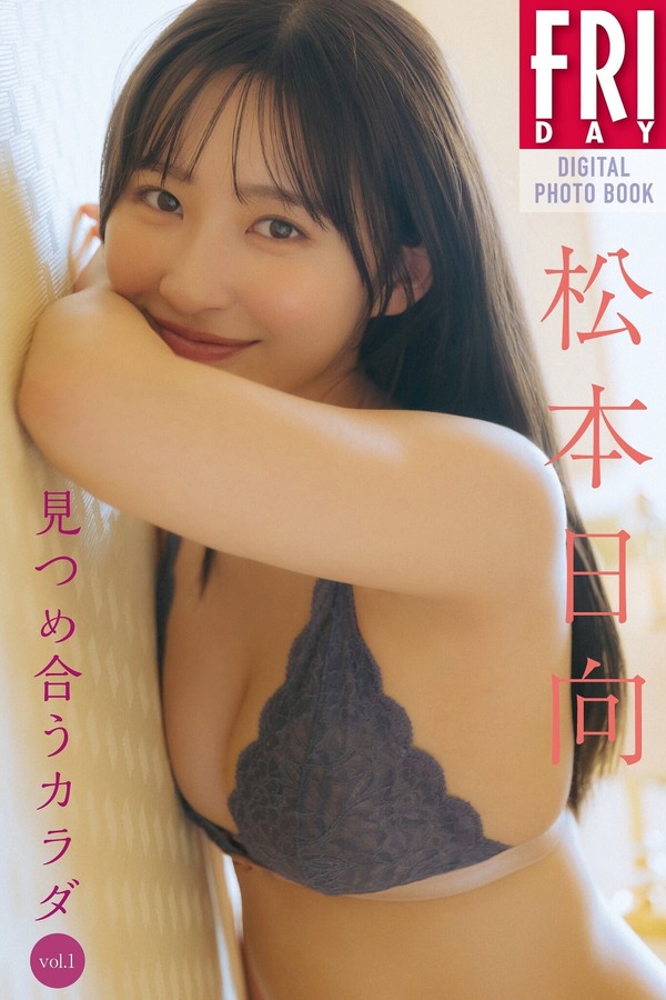 松本日向写真集《見つめ合うカラダ Vol.1》高清全本[77P]「 清晰度：1365*2048 / 大小：99M 」-猩猩智库 - 提供高质量日系写真