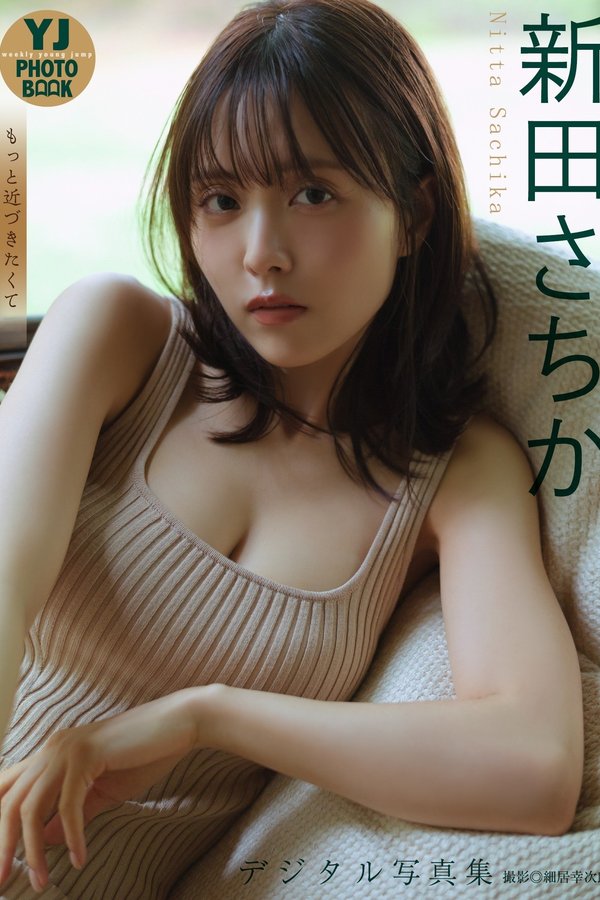 新田幸香写真集《もっと近づきたくて》高清全本[60P]「 清晰度：1500*2117 / 大小：71M 」-猩猩智库 - 提供高质量日系写真