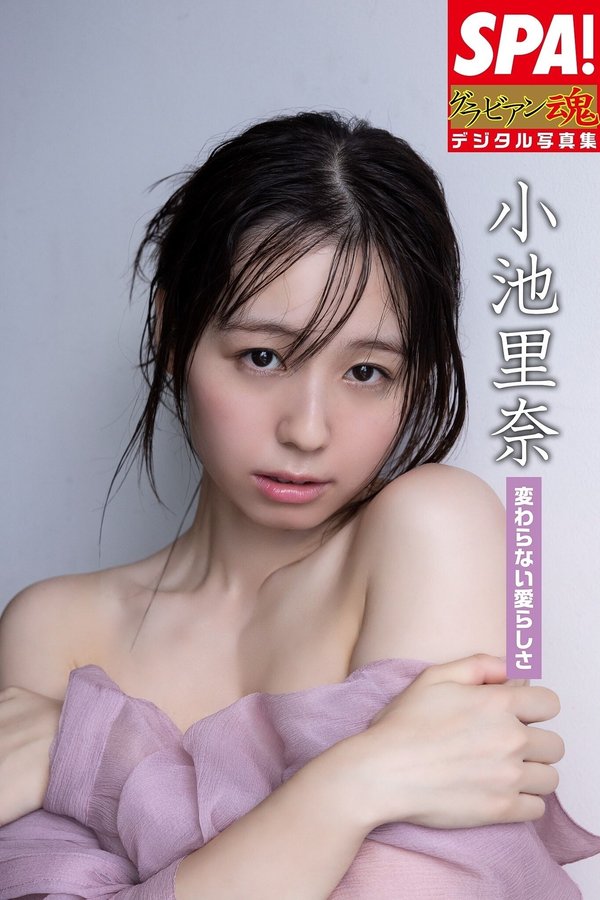 小池里奈写真集《変わらない愛らしさ》高清全本[63P]「 清晰度：1365*2048 / 大小：53M 」-猩猩智库 - 提供高质量日系写真