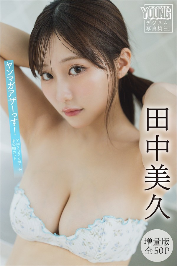 田中美久写真集《ヤンマガアザーっす！＜YM2026年1号未公開カット＞》高清全本[56P]「 清晰度：1280*1920 / 大小：30M 」-猩猩智库 - 提供高质量日系写真