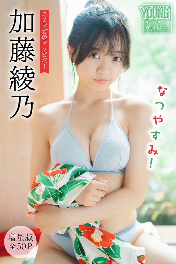 加藤绫乃写真集《ミスマガのアソビバ！ なつやすみ！》高清全本[57P]「 清晰度：1365*2048 / 大小：56M 」-猩猩智库 - 提供高质量日系写真