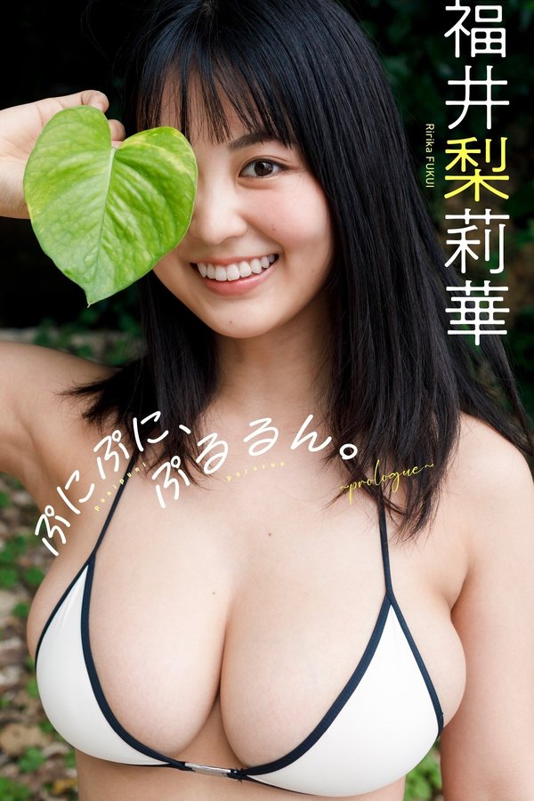 福井梨莉华写真集《ぷにぷに、ぷるるん。～prologue～》高清全本[39P]「 清晰度：1500*2500 / 大小：56M 」-猩猩智库 - 提供高质量日系写真