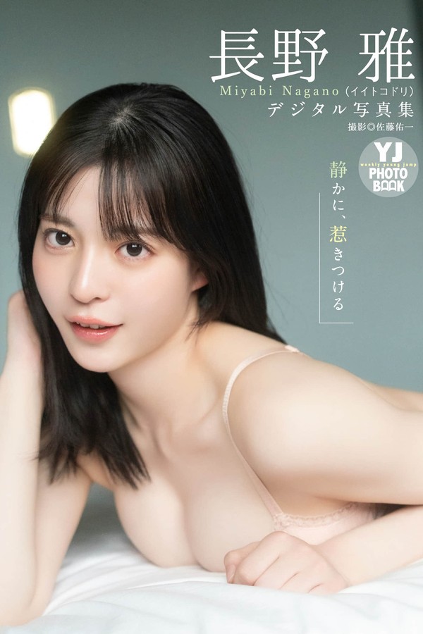 长野雅写真集《静かに、惹きつける》高清全本[56P]「 清晰度：1500*2117 / 大小：30M 」-猩猩智库 - 提供高质量日系写真