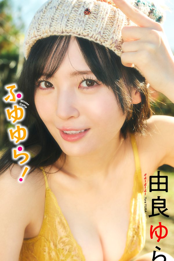 由良ゆら写真集《ふゆゆら！》高清全本[55P]「 清晰度：1500*2500 / 大小：37M 」-猩猩智库 - 提供高质量日系写真