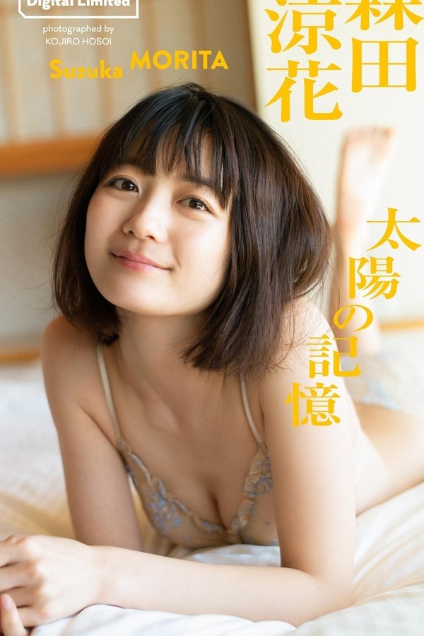 森田凉花写真集《太陽の記憶》高清全本[68P]「 清晰度：1152×1920 / 大小：65.45 MB 」-猩猩智库 - 提供高质量日系写真
