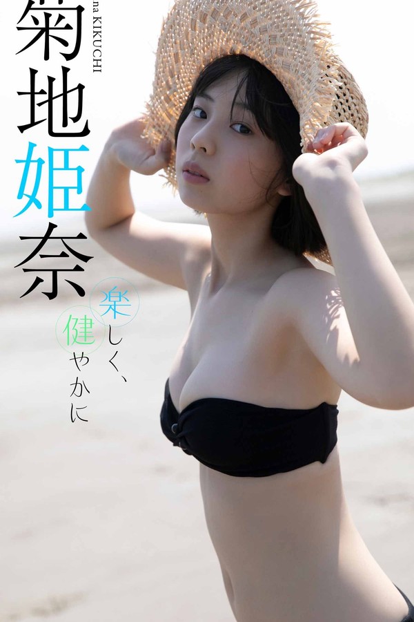 菊地姬奈写真集《楽しく、健やかに》高清全本[58P]「 清晰度：1500×2500 / 大小：16.02 MB 」-猩猩智库 - 提供高质量日系写真