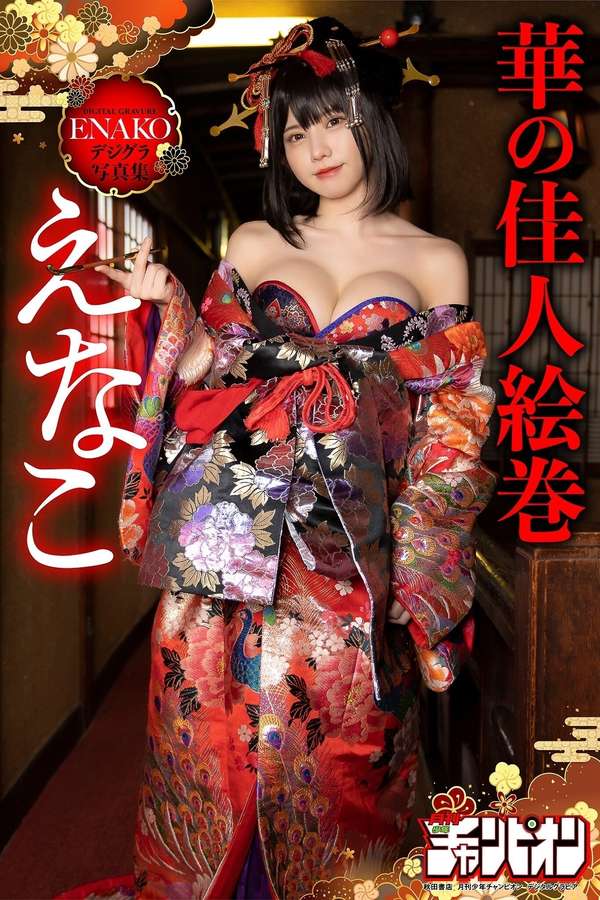 Enako写真集《えなこ・華の佳人絵巻》高清全本[77P]「 清晰度：1365*2048 / 大小：99M 」-猩猩智库 - 提供高质量日系写真
