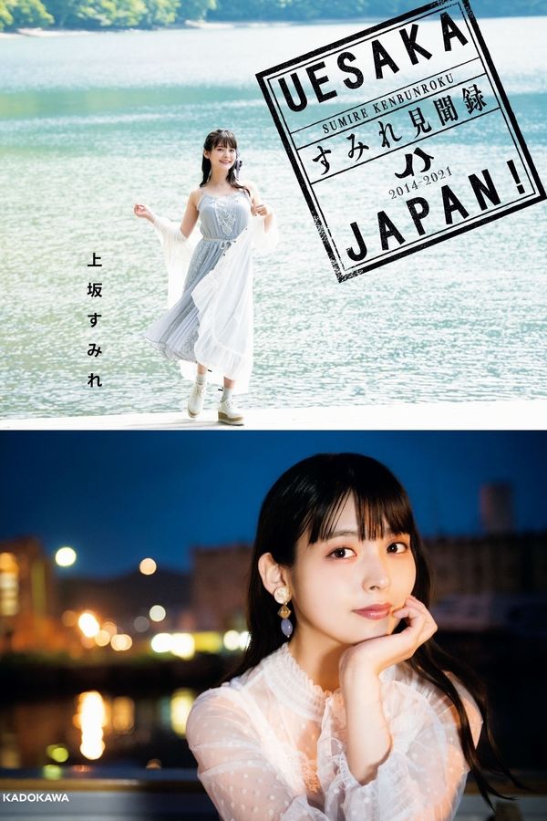上坂堇写真集《UESAKA JAPAN! すみれ見聞録》高清全本[247P]「 清晰度：1353*1920 / 大小：259.98M 」-猩猩智库 - 提供高质量日系写真