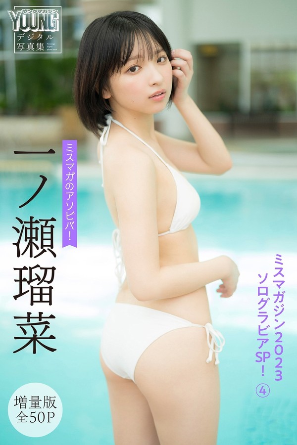 一之瀬瑠菜写真集《ミスマガのアソビバ！ ミスマガジン2023ソログラビアSP！4》高清全本[54P]「 清晰度：1280*1920 / 大小：45M 」-猩猩智库 - 提供高质量日系写真