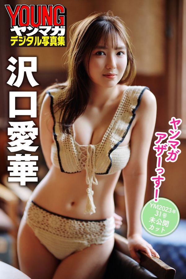 泽口爱华写真集《ヤンマガアザーっす！<YM2023年31号未公開カット>》高清全本[36P]「 清晰度：1365×2048 / 大小：36.83 MB 」-猩猩智库 - 提供高质量日系写真