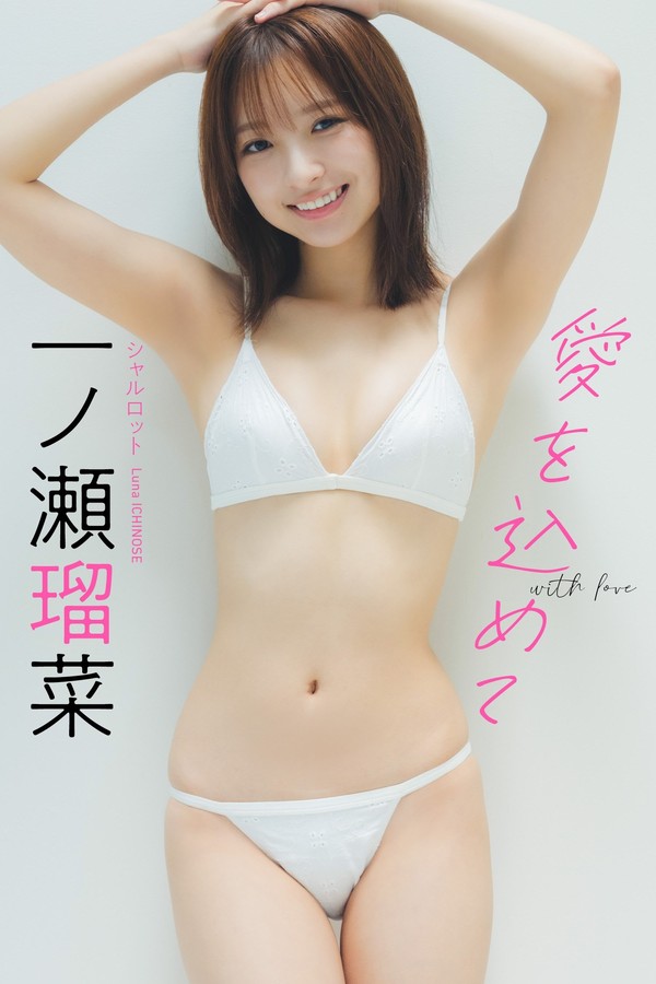 一之瀬瑠菜写真集《愛を込めて》高清全本[78P]「 清晰度：1500×2500 / 大小：88.10 MB 」-猩猩智库 - 提供高质量日系写真