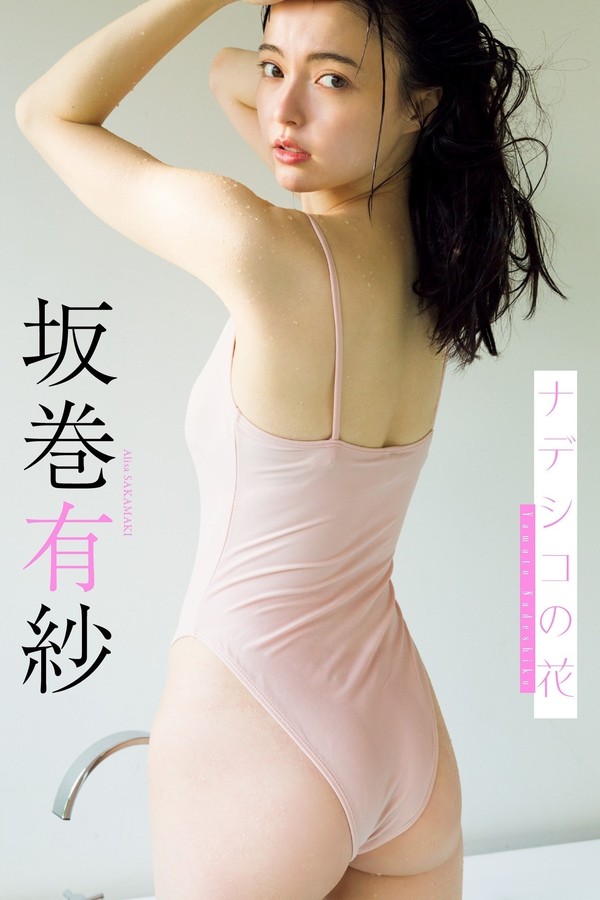 坂卷有纱写真集《ナデシコの花》高清全本[80P]「 清晰度：1340×2232 / 大小：86.10 MB 」-猩猩智库 - 提供高质量日系写真
