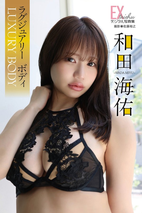 和田海佑写真集《ラグジュアリーボディ》高清全本[52P]「 清晰度：1466×2200 / 大小：24.36 MB 」-猩猩智库 - 提供高质量日系写真