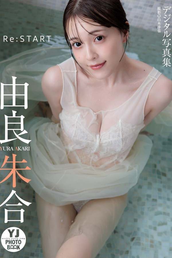 由良朱合写真集《ReSTART》高清全本[59P]「 清晰度：1500×2117 / 大小：47.94 MB 」-猩猩智库 - 提供高质量日系写真