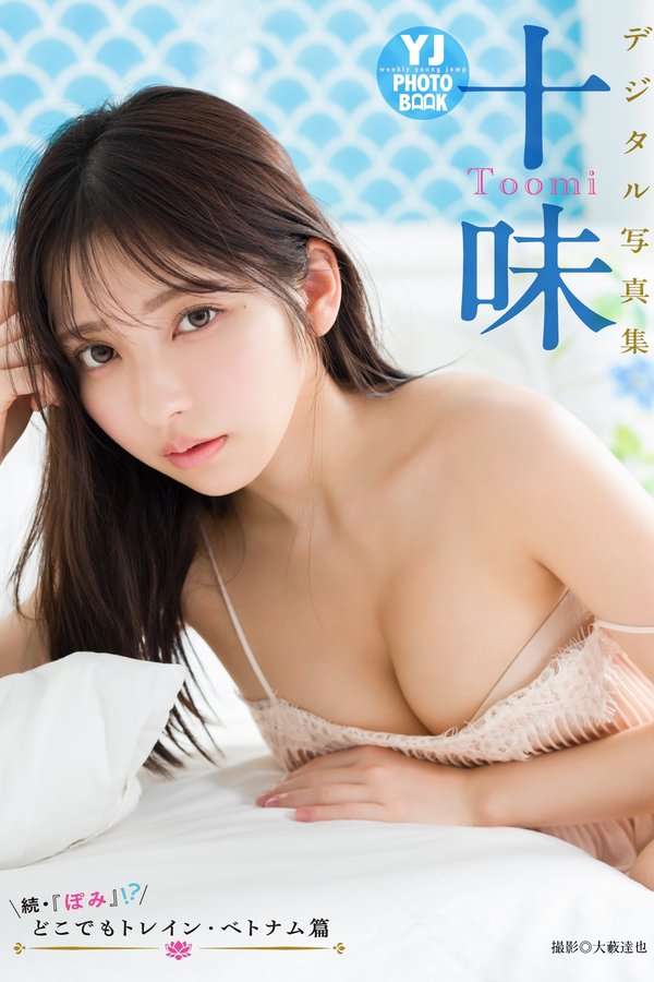 十味写真集《続・『ぽみ』！？ どこでもトレイン・ベトナム篇》高清全本[58P]「 清晰度：1500×2117 / 大小：55.19 MB 」-猩猩智库 - 提供高质量日系写真