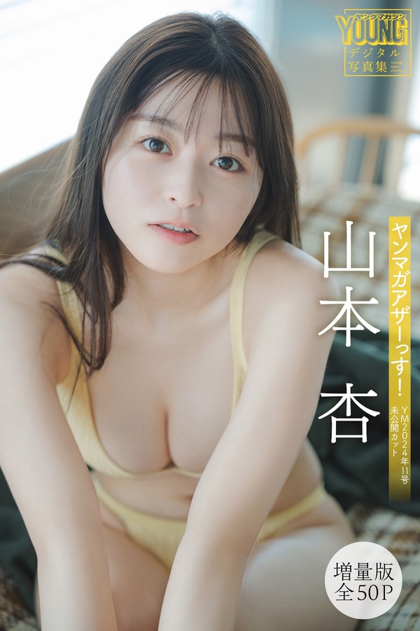 山本杏写真集《ヤンマガアザーっす！＜YM2024年11号未公開カット＞》高清全本[57P]「 清晰度：1365×2048 / 大小：47.64 MB 」-猩猩智库 - 提供高质量日系写真