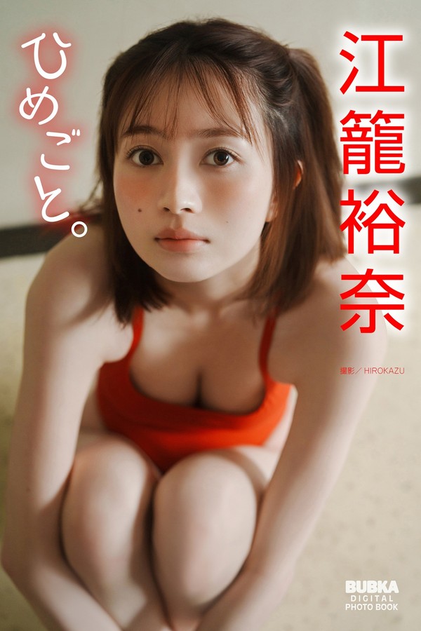 江笼裕奈写真集《ひめごと。》高清全本[50P]「 清晰度：1555×2200 / 大小：45.75 MB 」-猩猩智库 - 提供高质量日系写真
