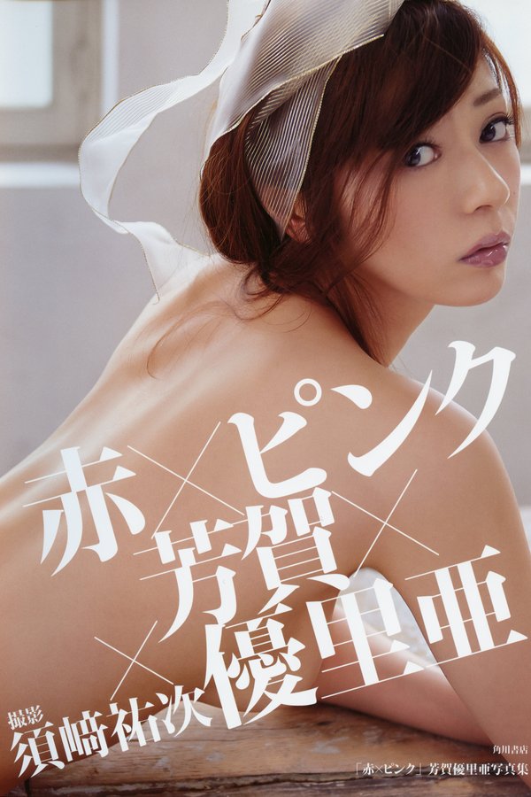 芳贺优里亚写真集《赤×ピンク》高清全本[111P]「 清晰度：3283×4653 / 大小：163.56 MB 」-猩猩智库 - 提供高质量日系写真